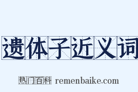 遗体子近义词是什么意思的图片